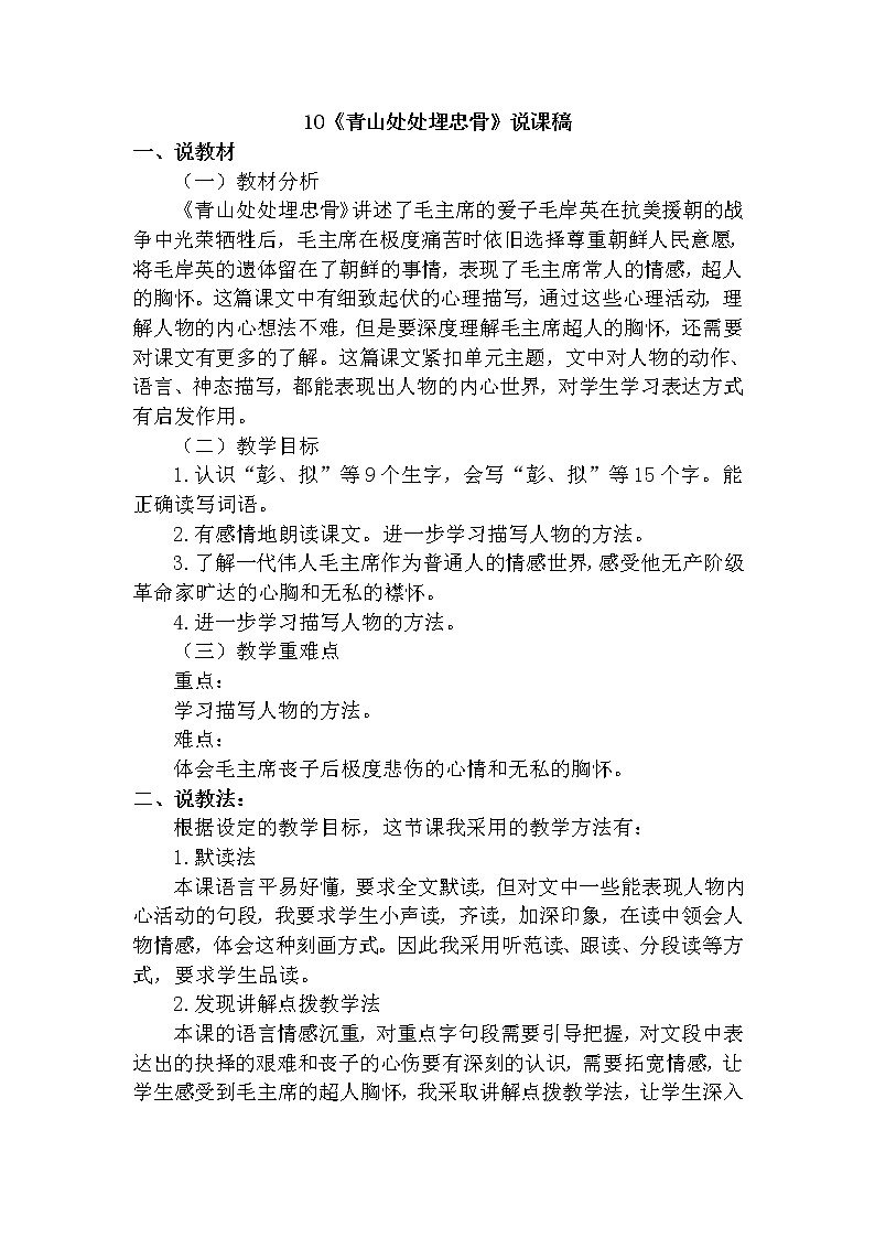 人教部编版五年级下册第四单元  10 青山处处埋忠骨【说课稿】第1页