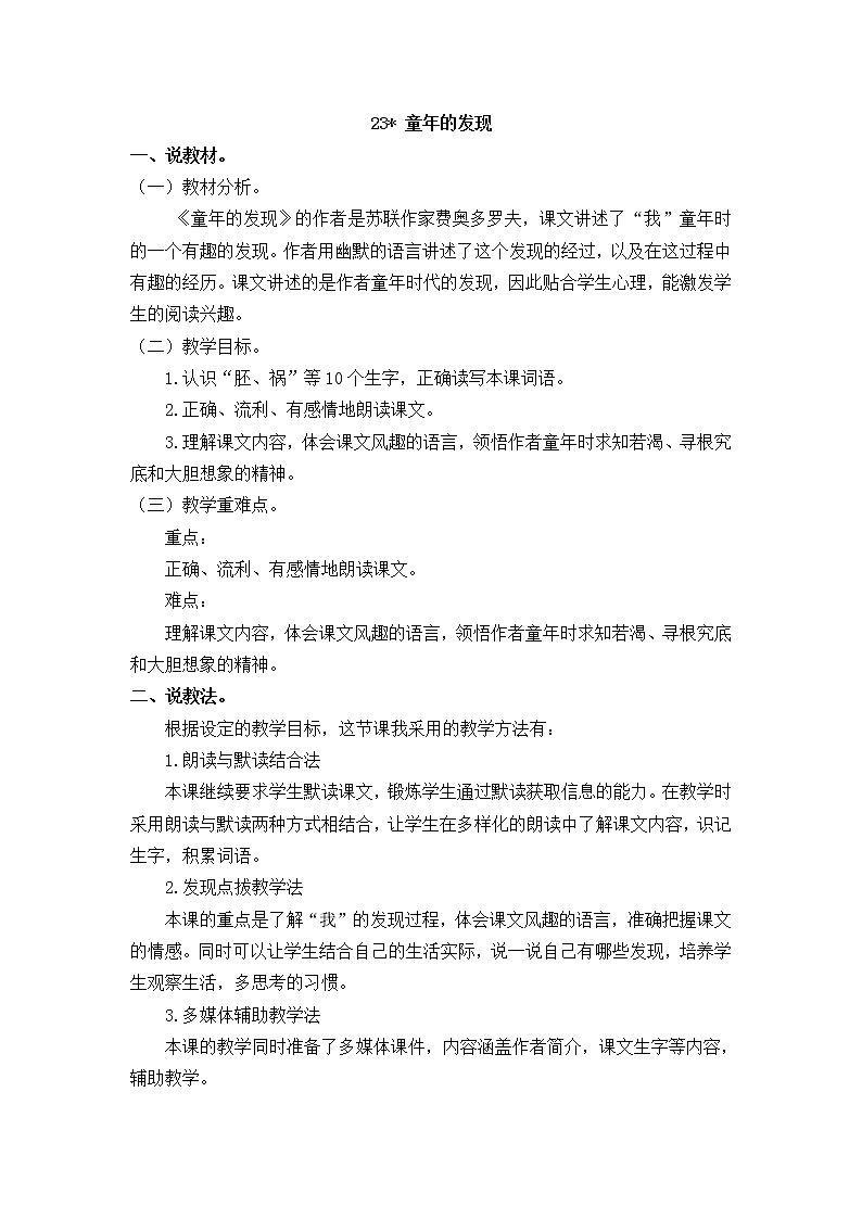 人教部编版五年级下册 第八单元  23 童年的发现【说课稿】第1页