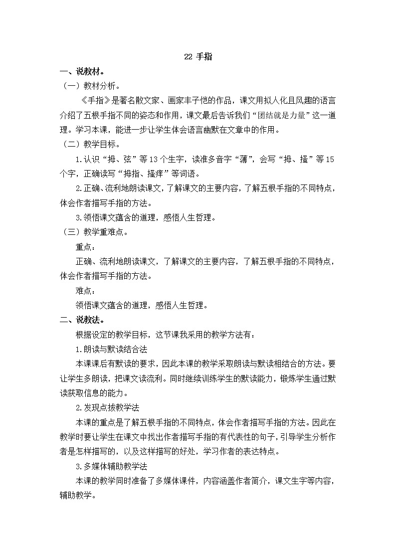 人教部编版五年级下册 第八单元  22 手指【说课稿】第1页