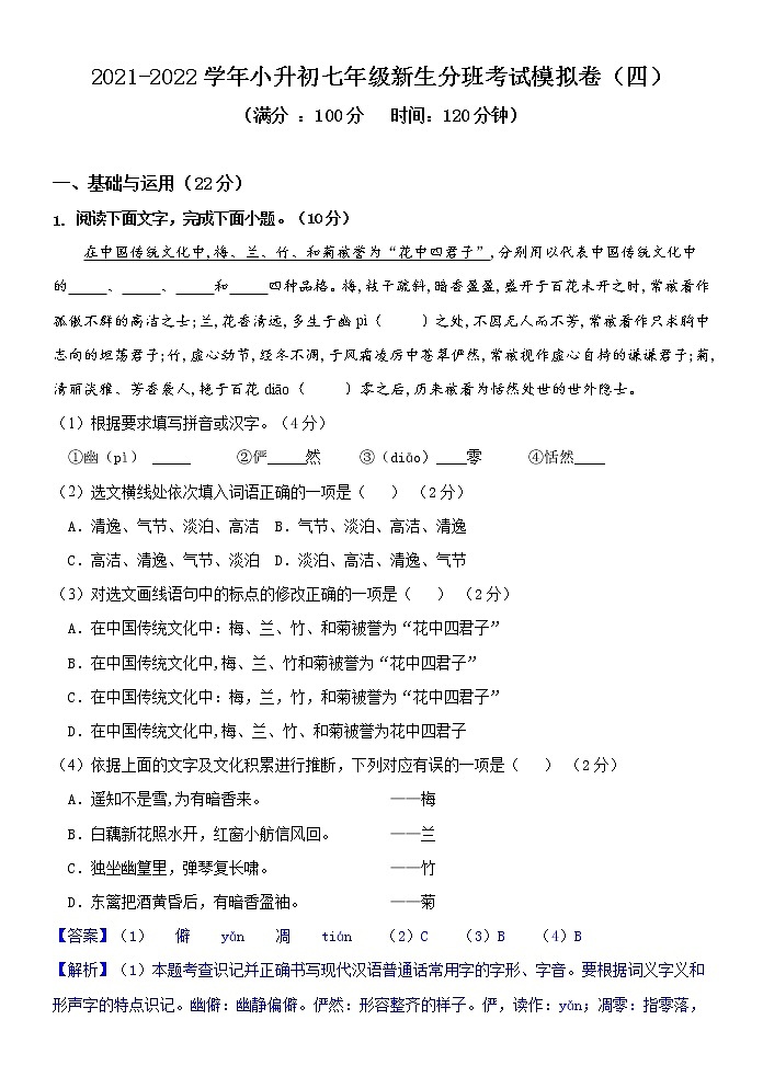 专题04 2021-2022学年小升初七年级新生分班考试语文模拟演练卷四（传统文化篇）（解析版）第1页