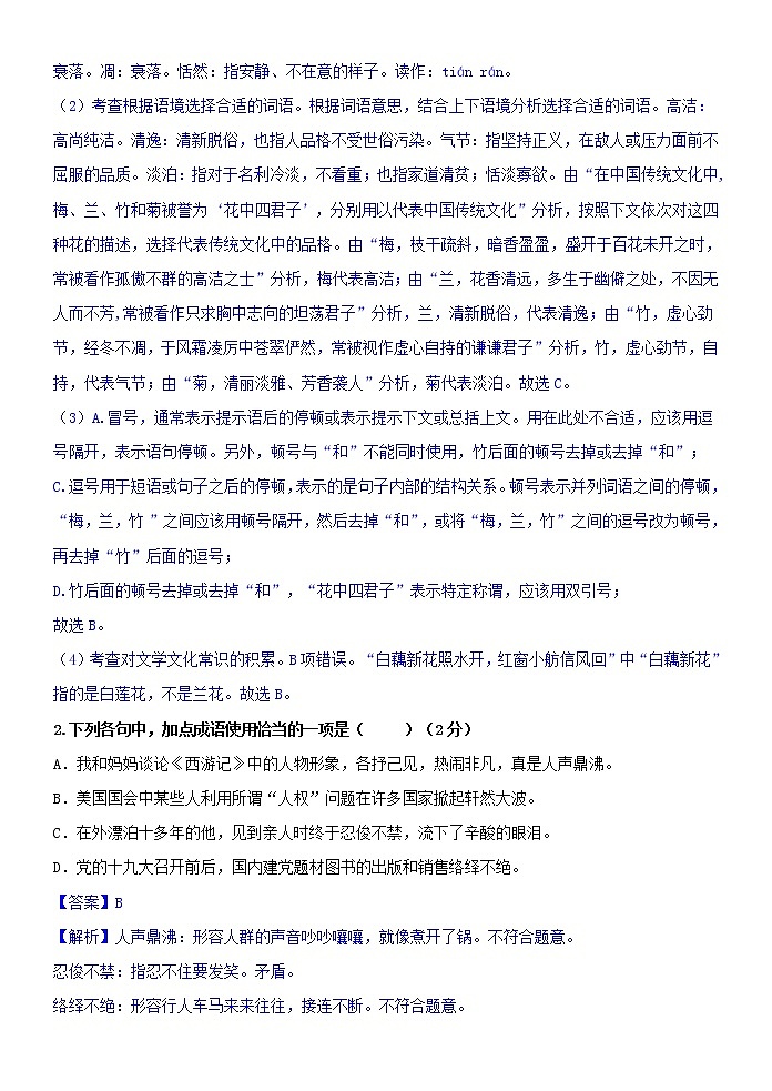 专题04 2021-2022学年小升初七年级新生分班考试语文模拟演练卷四（传统文化篇）（解析版）第2页