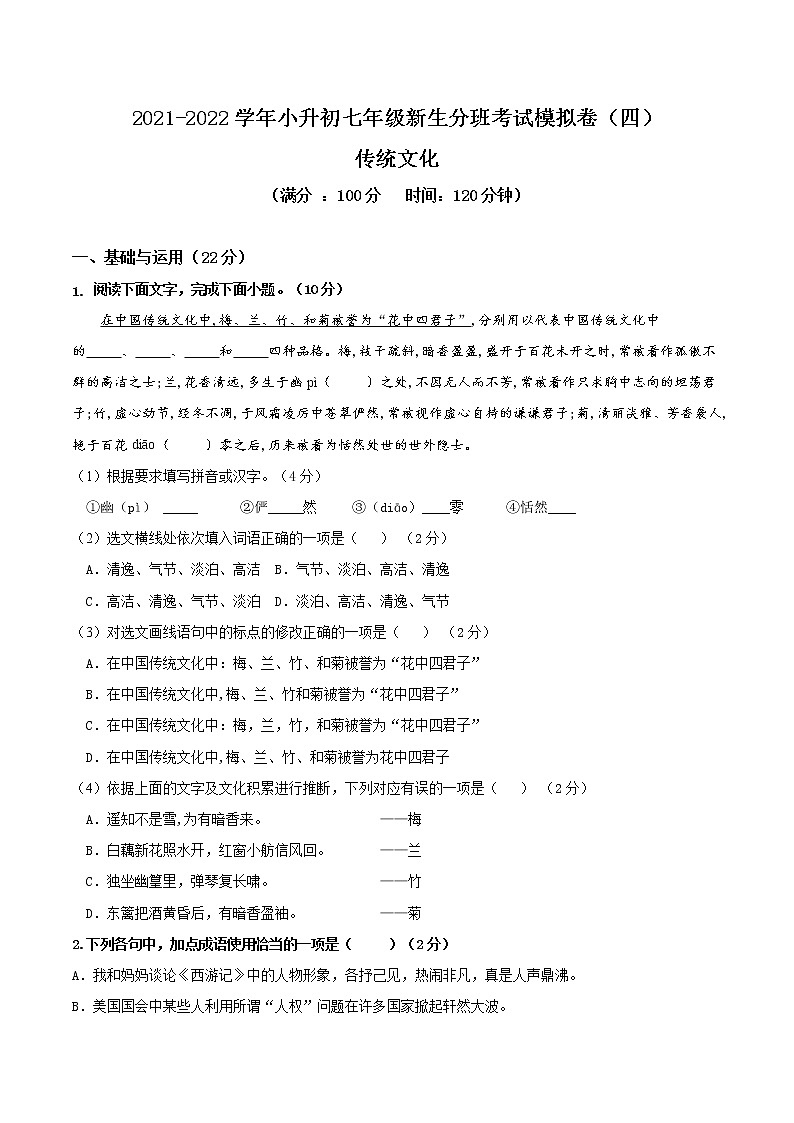 专题04 2021-2022学年小升初七年级新生分班考试语文模拟演练卷四（传统文化篇）（原卷版）第1页