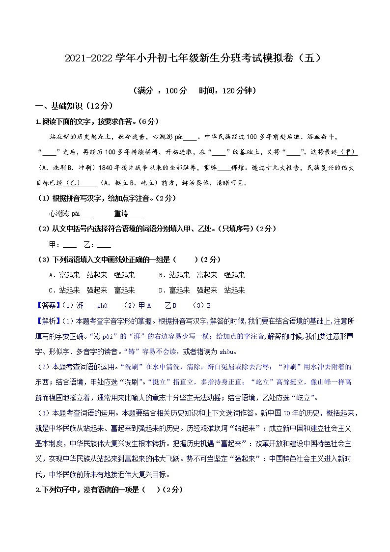 专题05 2021-2022学年小升初七年级新生分班考试模拟卷五（家国情怀篇）（解析版）第1页