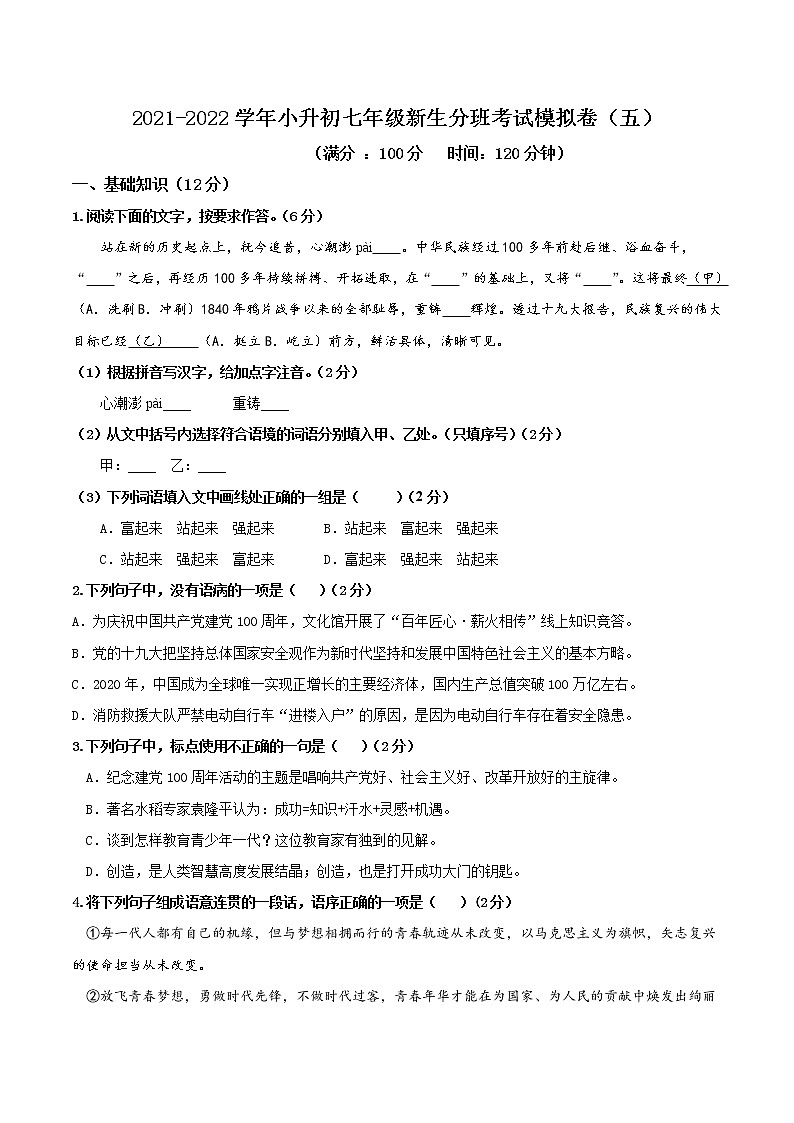 专题05 2021-2022学年小升初七年级新生分班考试模拟卷五（家国情怀篇）（原卷版）第1页