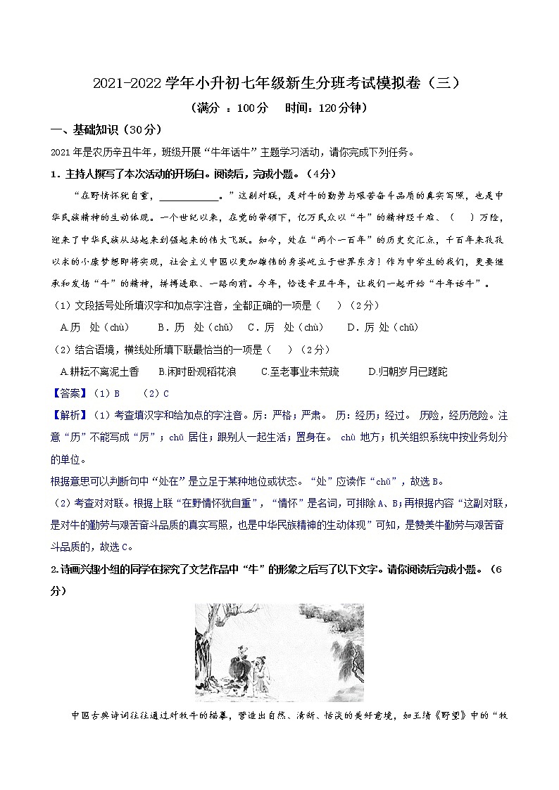 专题03 2021-2022学年小升初七年级新生分班考试语文模拟演练卷（三）（解析版）第1页