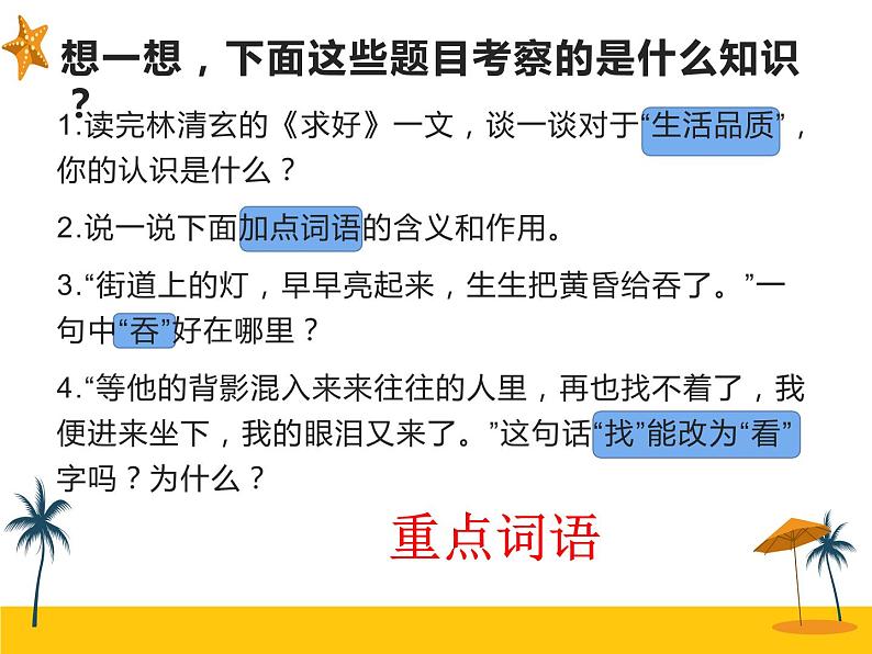 第三讲 词语表作达用赏析 课件-2021年暑假小升初语文衔接课程第2页