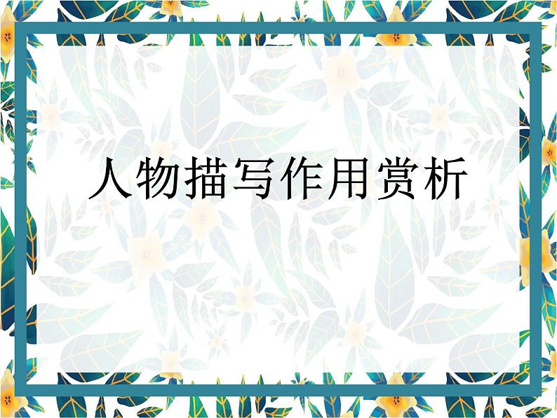 第一讲 人物描写作用赏析 课件-2021年暑假小升初语文衔接课程01