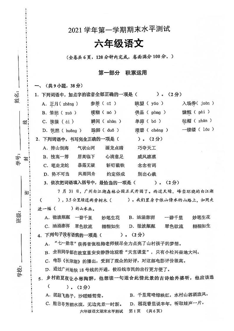 广东省广州市天河区2021-2022学年语文六年级上册期末试卷01
