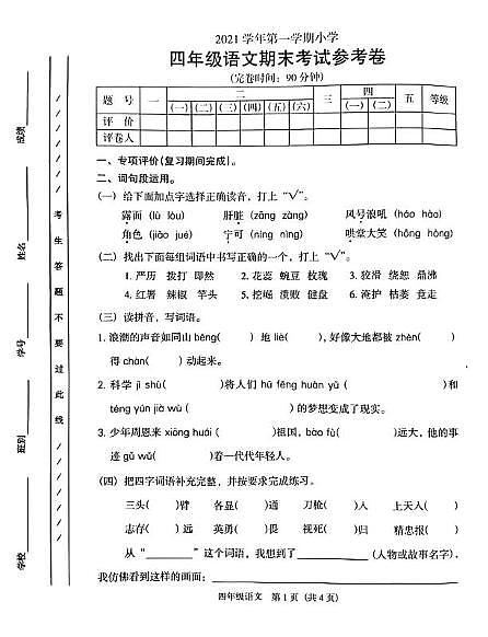 广东省广州市海珠区2021-2022学年四年级上学期语文期末试卷第1页
