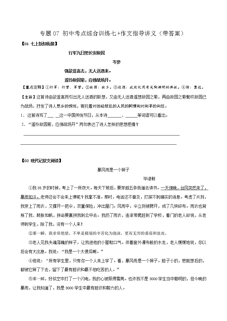 专题07 初中考点综合训练七+作文指导-2022年小升初语文无忧衔第1页