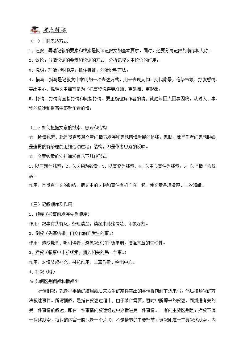 衔接课06（记叙文必会知识12点）-2021年小升初语文衔接讲义02
