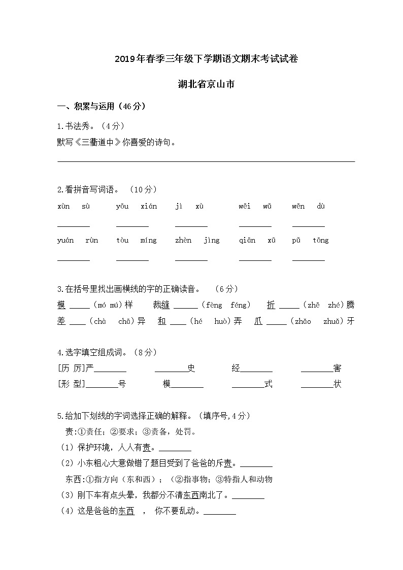 湖北省京山市2019年三年级下语文期末测试卷【含答案、可直接打印】第1页
