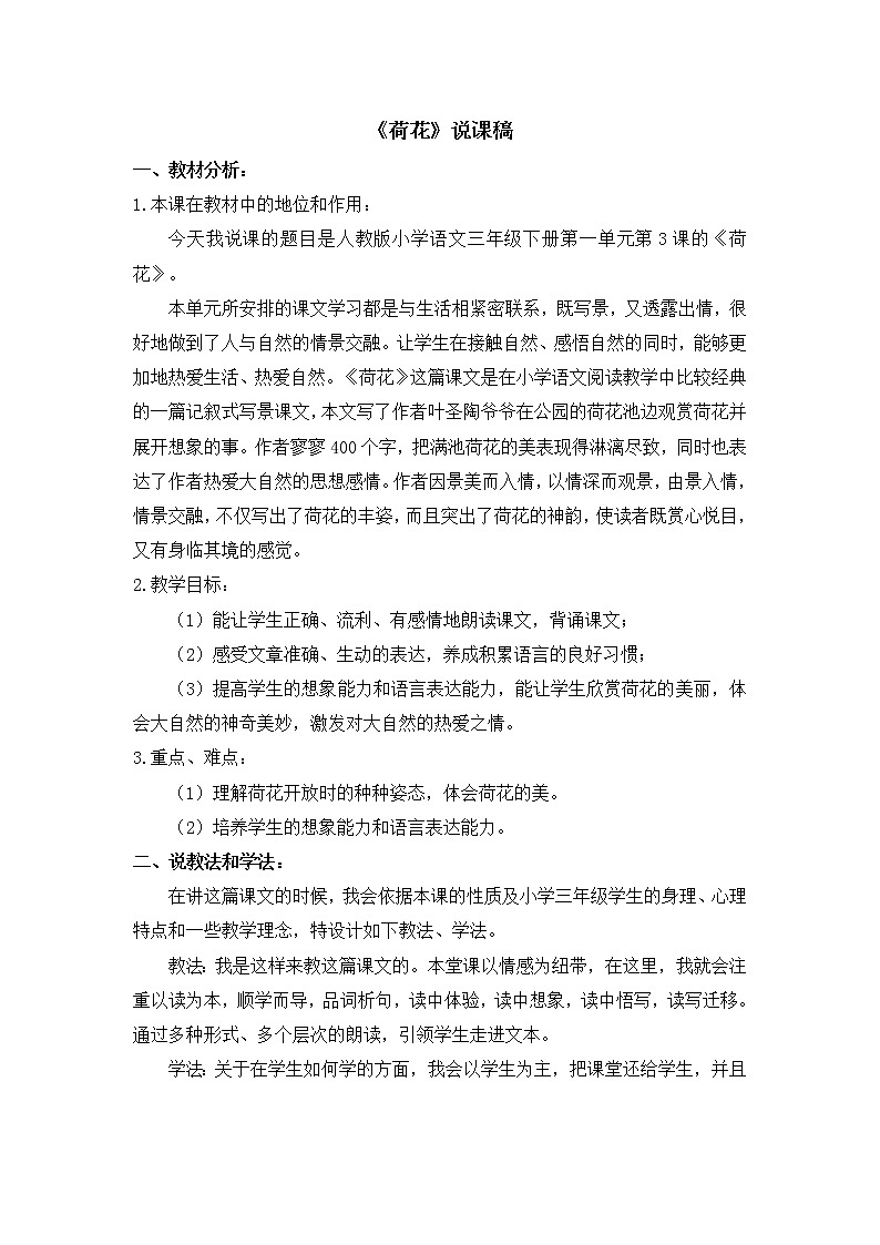 人教部编版 三年级下册——3 荷花【说课稿】第1页