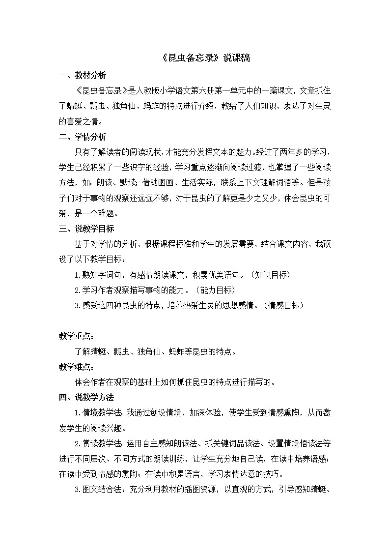 人教部编版 三年级下册——4 昆虫备忘录【说课稿】第1页