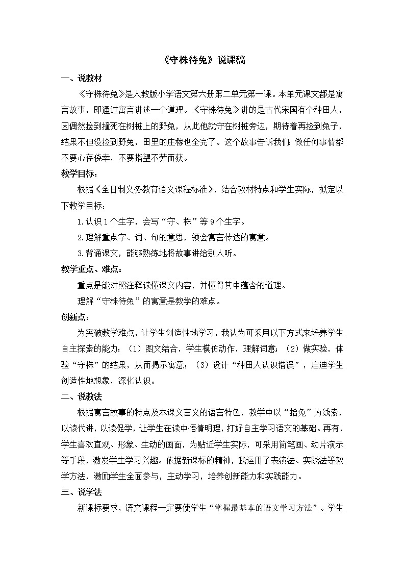 人教部编版 三年级下册——5 守株待兔【说课稿】第1页