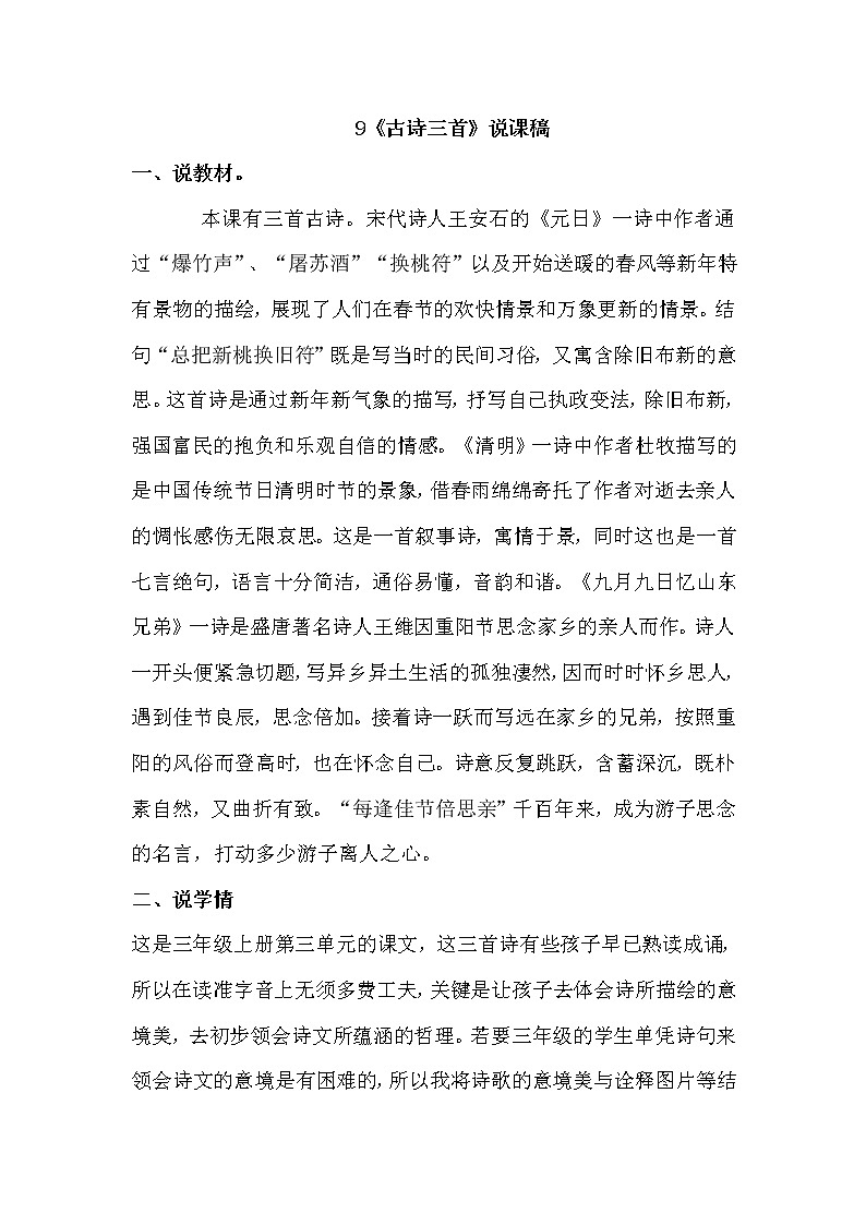 人教部编版 三年级下册——9  古诗三首【说课稿】第1页