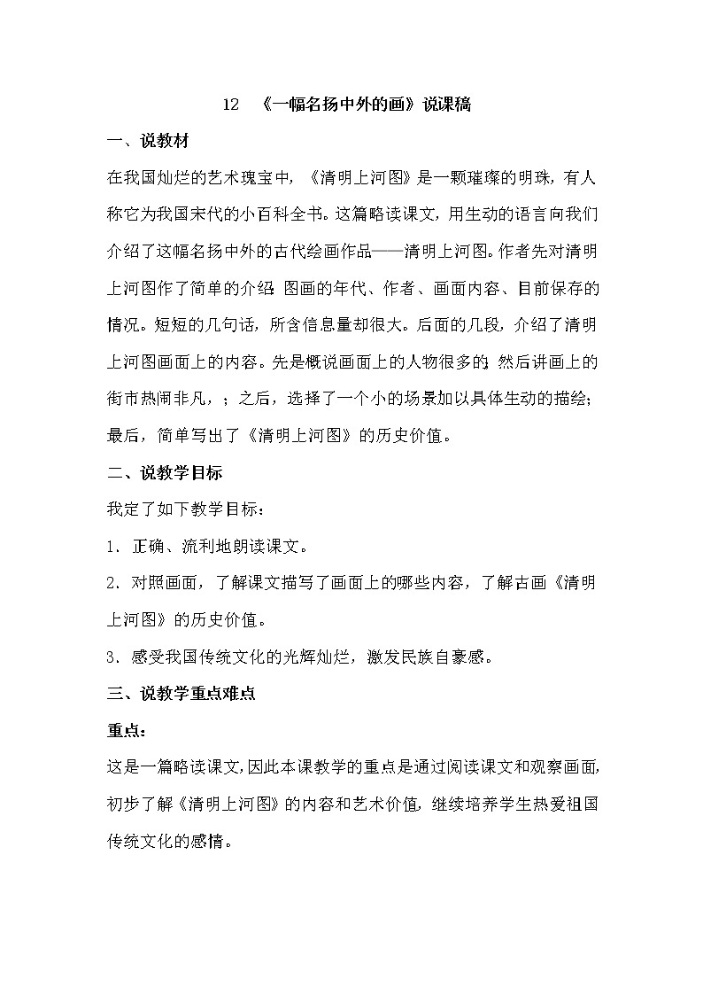 人教部编版 三年级下册——12 一幅名扬中外的画【说课稿】第1页