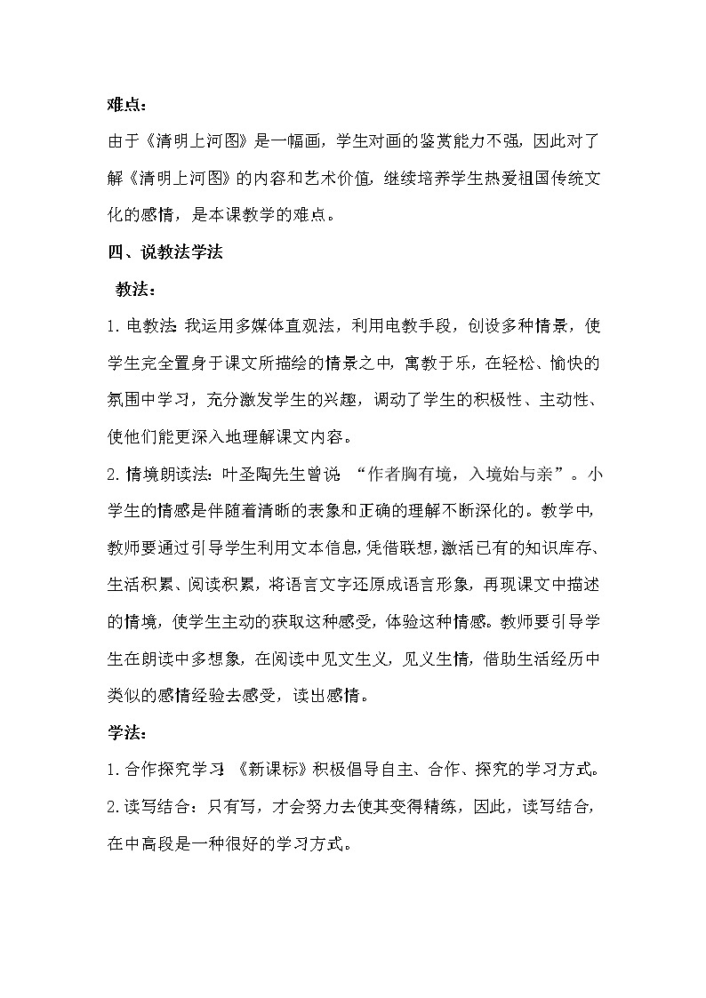 人教部编版 三年级下册——12 一幅名扬中外的画【说课稿】第2页