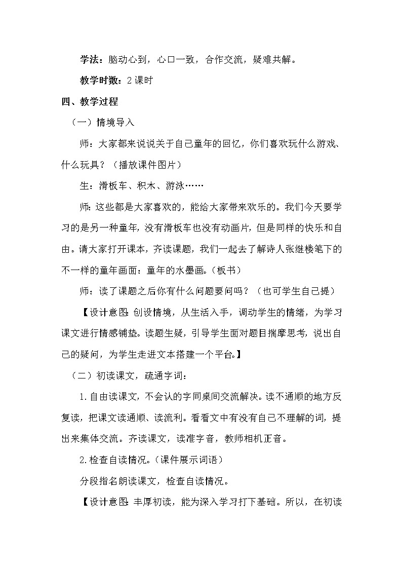 人教部编版 三年级下册——18 童年水墨画【说课稿】第2页