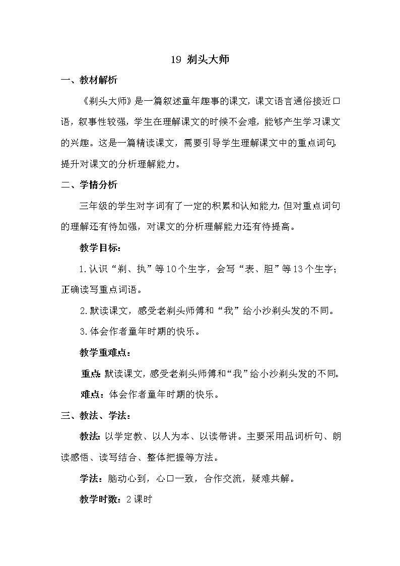人教部编版 三年级下册——19 剃头大师【说课稿】01