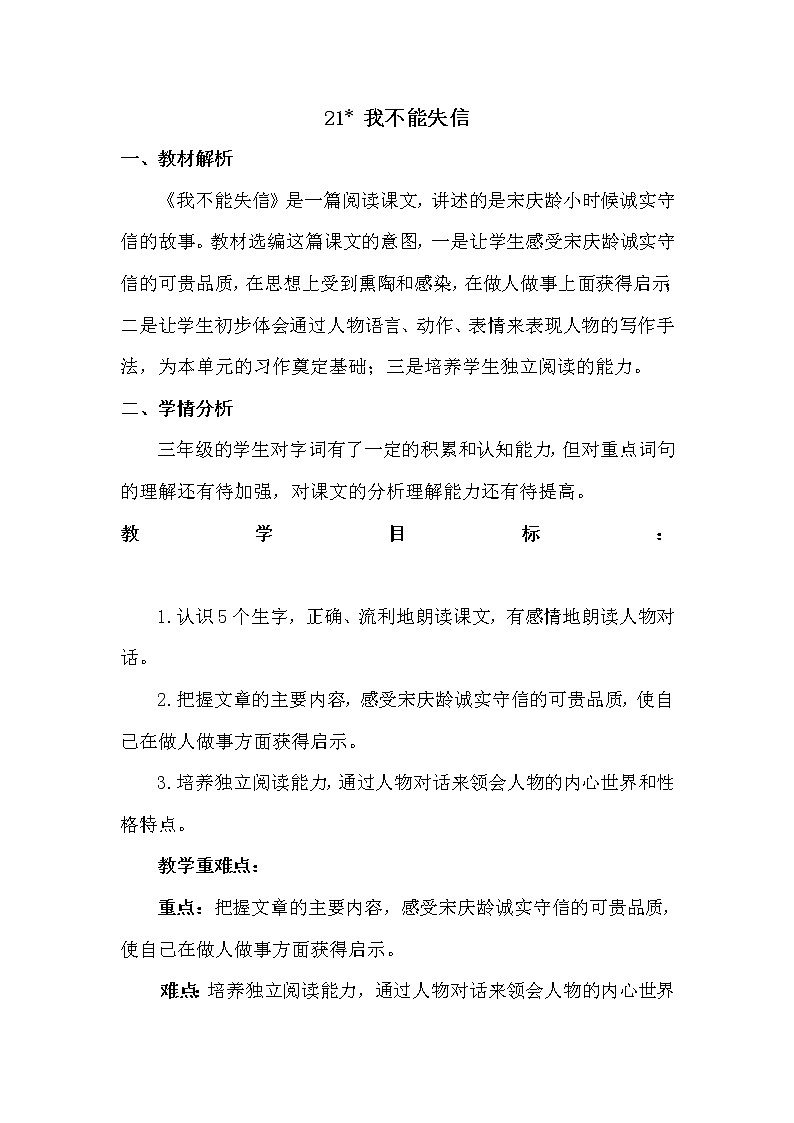 人教部编版 三年级下册——21 我不能失信【说课稿】第1页