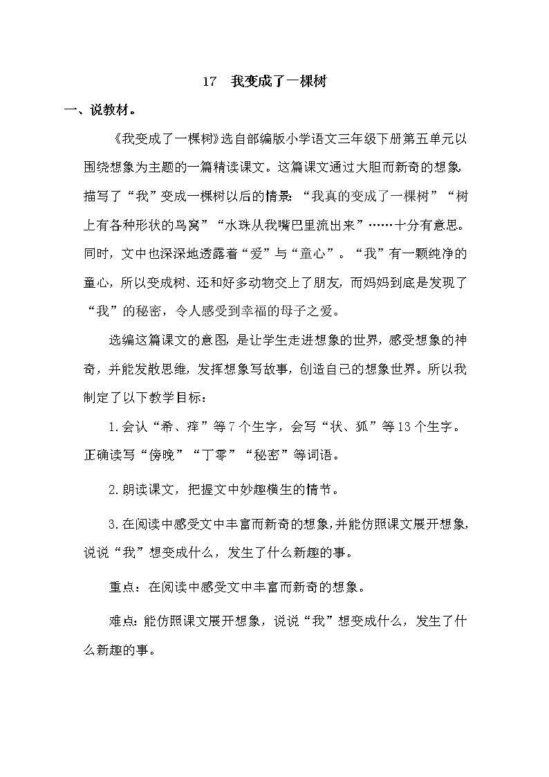 人教部编版 三年级下册——17 我变成了一棵树【说课稿】01
