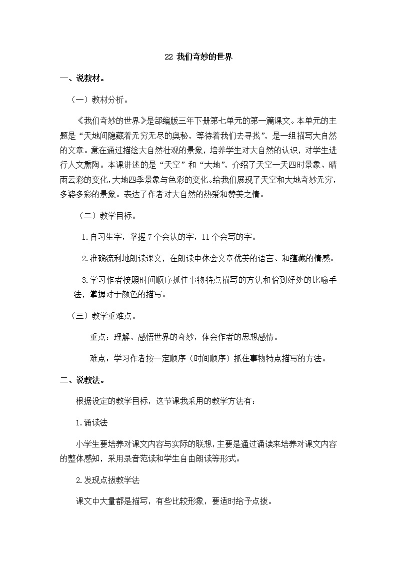人教部编版 三年级下册——22 我们奇妙的世界【说课稿】第1页