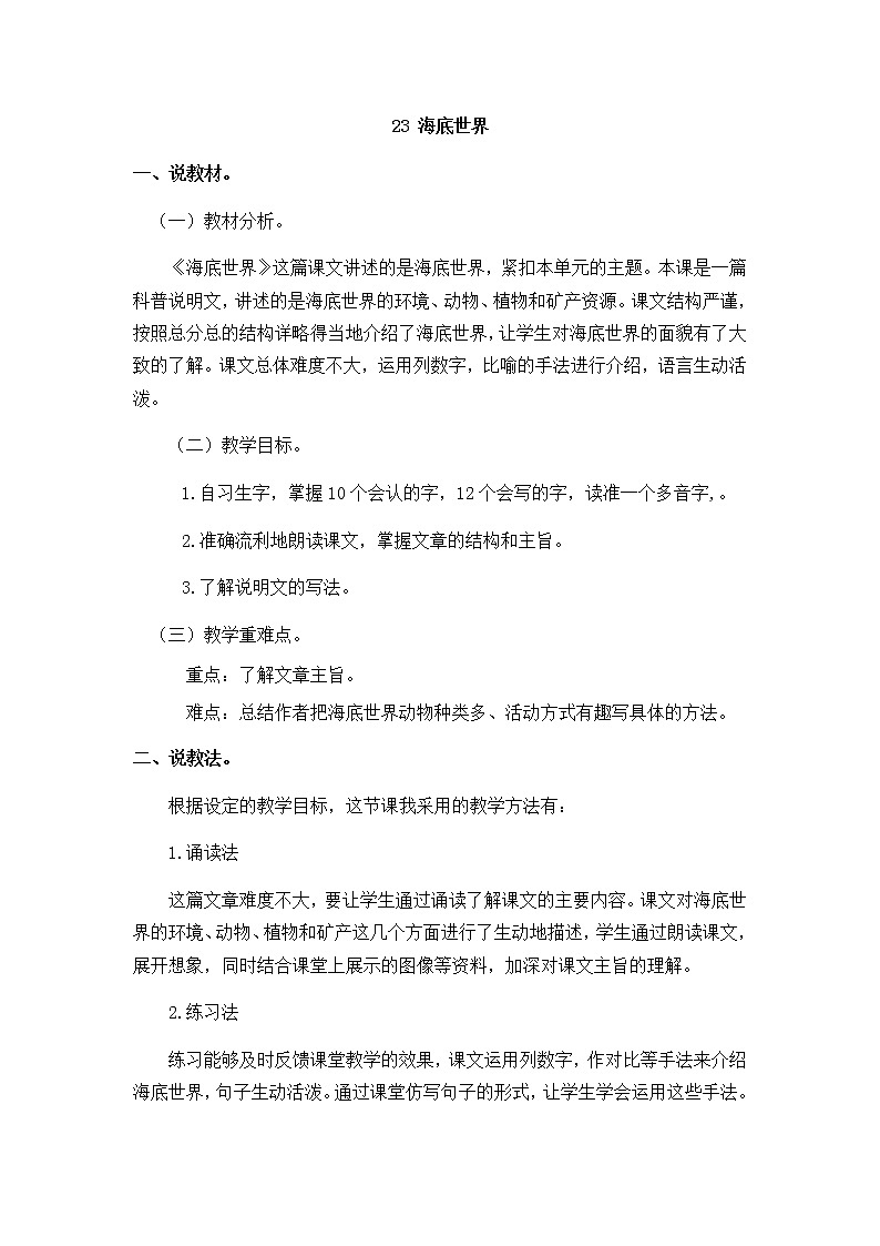 人教部编版 三年级下册——23 海底世界【说课稿】第1页