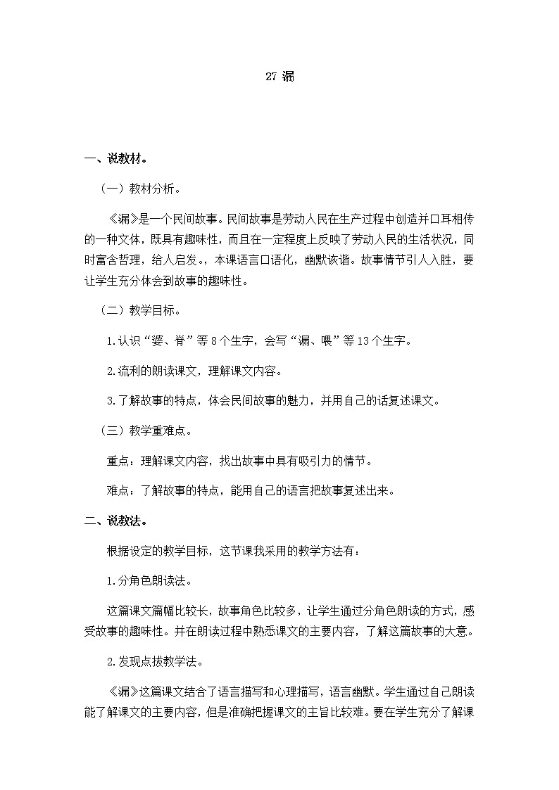 人教部编版 三年级下册——27 漏【说课稿】第1页
