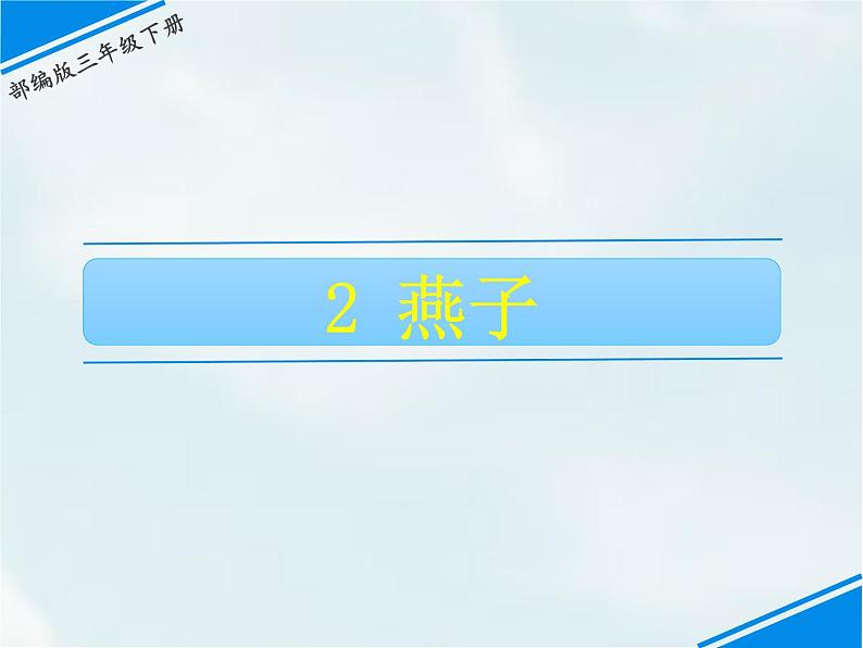 人教部编版三年级下册第一单元——2 燕子【课件+教案+课文朗读+生字】01