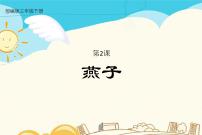 小学语文人教部编版三年级下册2 燕子课文课件ppt