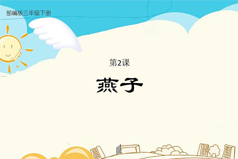 人教部编版三年级下册第一单元——2 燕子【课件+教案+课文朗读+生字】01