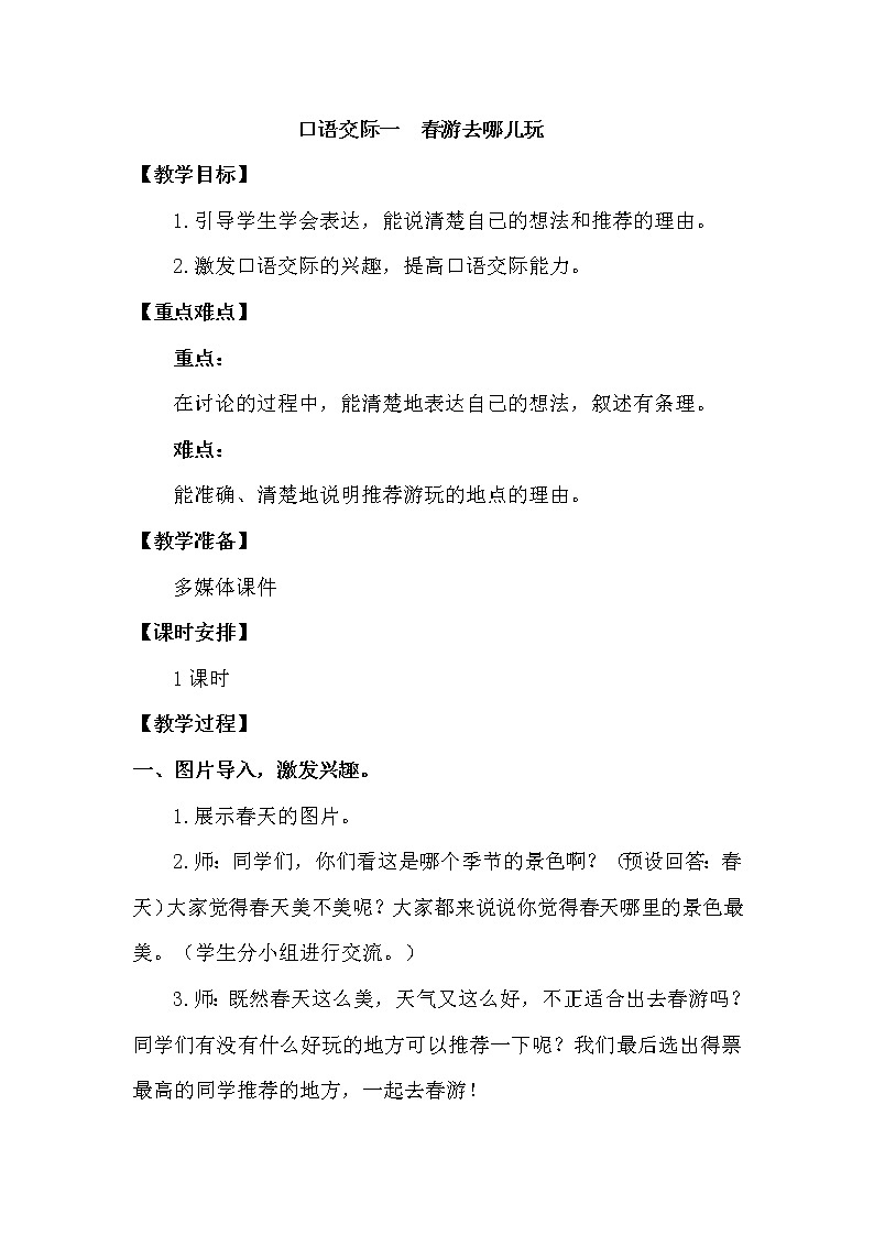 人教部编版三年级下册第一单元——口语交际：春游去哪儿玩【课件+教案】01