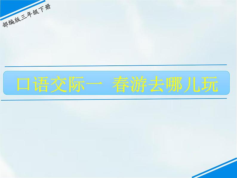 人教部编版三年级下册第一单元——口语交际：春游去哪儿玩【课件+教案】01