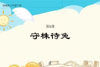 小学语文人教部编版三年级下册5 守株待兔课文课件ppt