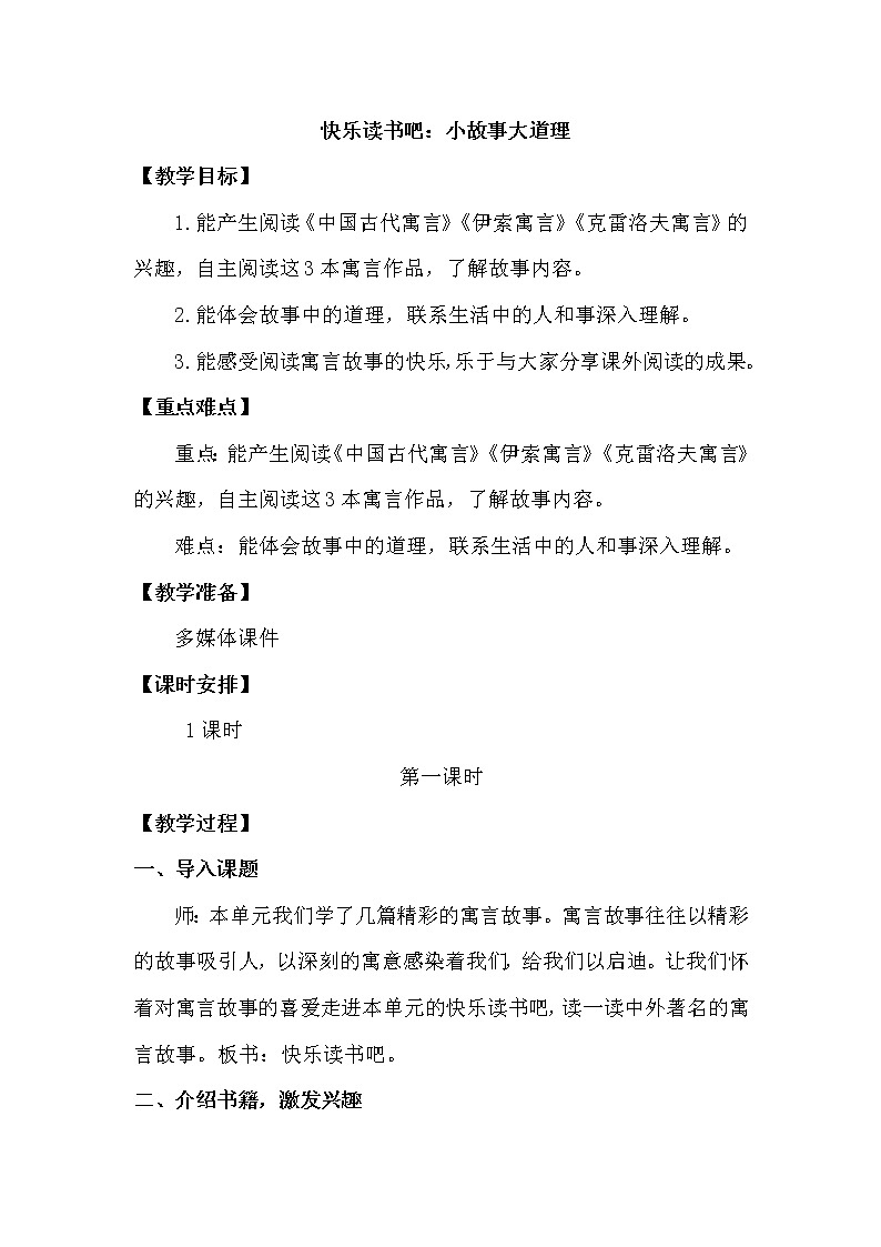 快乐读书吧：小故事大道理第1页