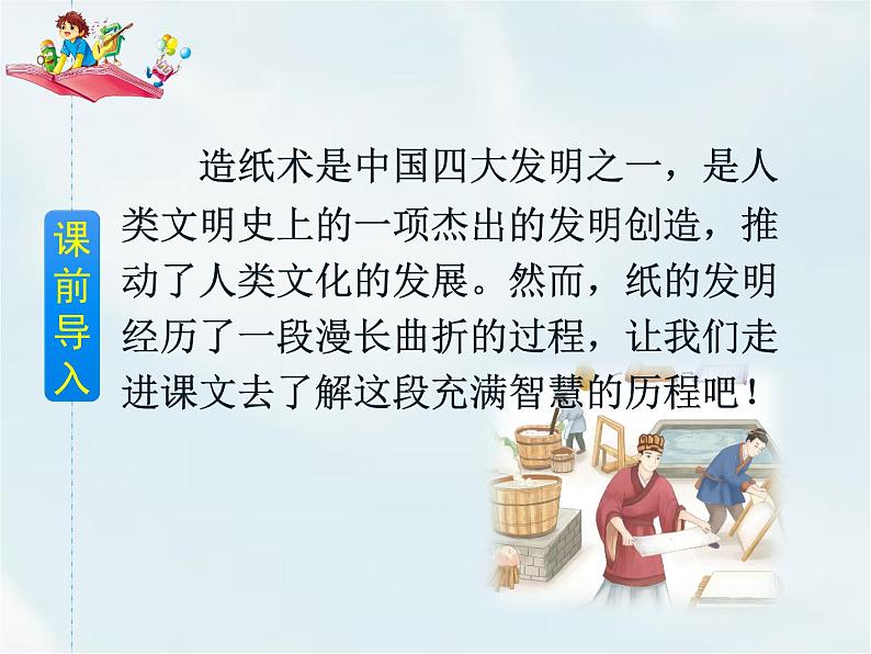 人教部编版三年级下册第三单元——10 纸的发明【课件+教案+课文朗读+生字】02