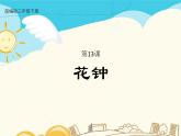 人教部编版三年级下册第四单元——13 花钟【课件+教案+课文朗读+生字】