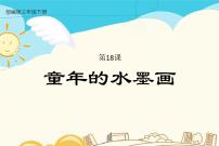 小学人教部编版18 童年的水墨画课文ppt课件
