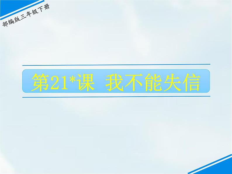 21 我不能失信第1页
