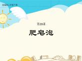 人教部编版三年级下册第五单元——20 肥皂泡【课件+教案+课文朗读+生字】