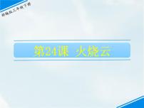 小学语文人教部编版三年级下册24 火烧云课文课件ppt