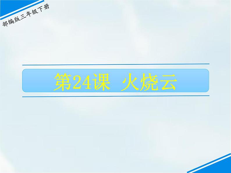 24 火烧云第1页