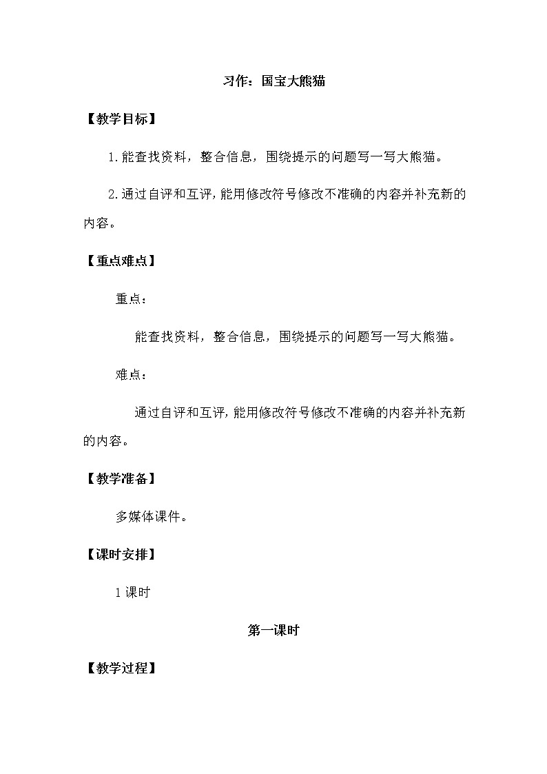 习作：国宝大熊猫第1页