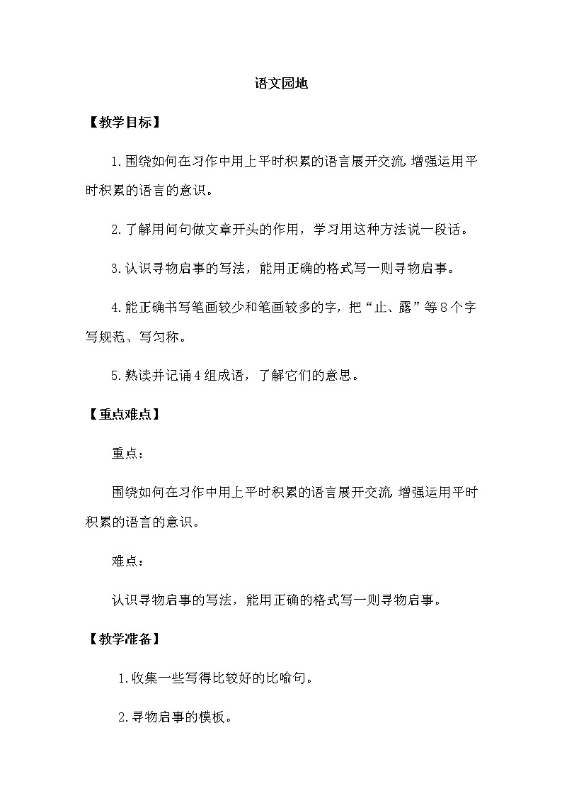 人教部编版三年级下册第七单元——语文园地七【课件+教案+】01