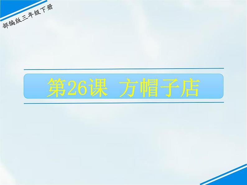 26 方帽子店第1页