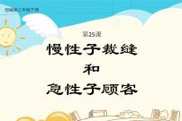 语文三年级下册第八单元25 慢性子裁缝和急性子顾客课文ppt课件