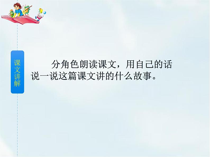 人教部编版三年级下册第八单元——25 慢性子裁缝和急性子顾客【课件+教案+课文朗读+生字】08