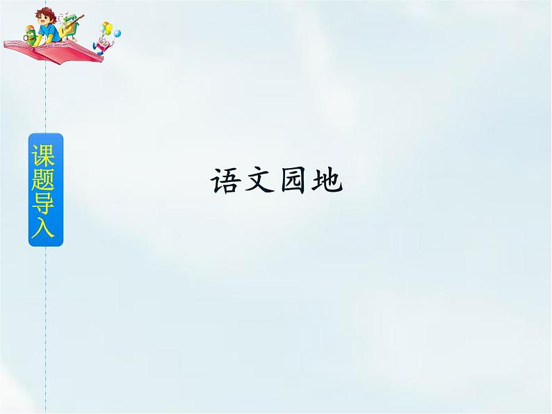 第八单元语文园地第2页