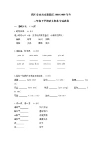 四川省南充市嘉陵区2019年二年级下语文期末测试卷【含答案、可直接打印】